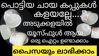 പൈസ കൊടുത്ത് വാങ്ങണ്ടാ പൊട്ടിയ കപ്പ് കൊണ്ട് വീട്ടിൽ തന്നെ ഇത് ഉണ്ടാക്കാം /kichen organizer