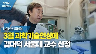 3월 과학기술인상에 김대덕 서울대 교수 선정 / YTN 사이언스