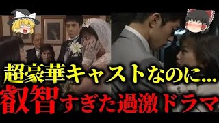 【ゆっくり解説】あの俳優が激しく   叡智＆過激すぎたドラマ週末婚についてゆっくり解説！