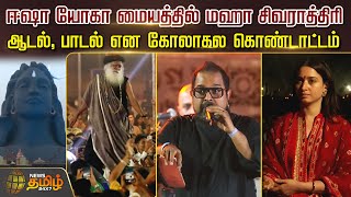 Isha Yoga மையத்தில் மஹா சிவராத்திரி.. ஆடல், பாடல் என கோலாகல கொண்டாட்டம்  | MahaShivratri | Sadhguru