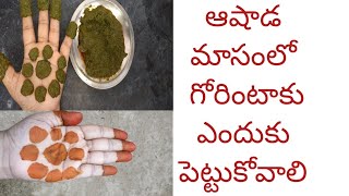 ఆషాడమాసంలో గోరింటాకు ఎందుకు పెట్టుకోవాలి??? Significance of Mehandi in the month of Ashadam