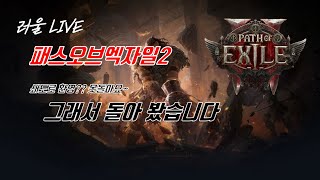 [POE2] 쇄도 타이탄 복제된 영토_challenge accepted