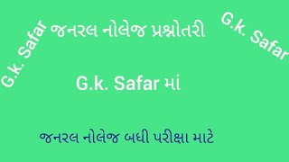 જનરલ નોલેજ #g.k.in gujrati #બહુ હેતુ પ્રશ્ન #questions and answers #જનરલ નોલેજ પ્રશ્નોતરી #g.k#@g.k