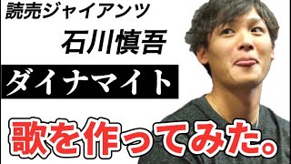 【プロ野球選手の歌】ジャイアンツ石川慎吾【ダイナマイト慎吾】