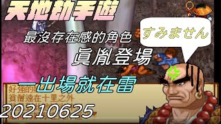 【天地劫:神魔至尊傳】 真胤一出場就在雷|牛奶大濕台|20210625