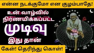 நிர்ணயிக்கப்பட்ட முடிவை தெரிந்து கொள்//Shirdi Sai Baba Advice in Tamil/Sai baba//Sai//baba//Sai appa