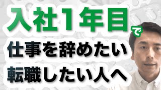 「職場を辞めたい」と悩んでいる1年目の薬剤師さんが知っておくべき事実