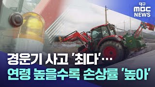 경운기 사고 최다..연령 높을수록 부상률 높아 | 대구MBC뉴스