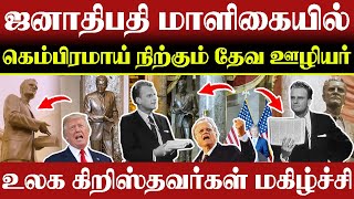 🔴தரமான சம்பவம்🔴ஜனாதிபதி மாளிகையில்🔴 கெம்பிரமாய் நிற்கும் தேவ ஊழியர்🔴|| CHRISTIAN NETWORK