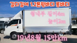 대한민국최대길이  1.2톤 롱바디 윙바디 길다길어 길이4m 높이2m