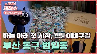 하늘 아래 첫 시장, 웹툰이바구길 l 부산 동구 범일동