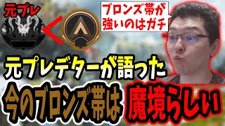 【APEX】元プレデターが語る、ブロンズ帯にボコられた話【shomaru7/エーペックスレジェンズ/APEX LEGENDS/season23#19】