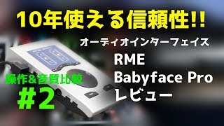 #2【操作\u0026音質比較】10年使えるオーディオインターフェイス RME Babyface Pro レビュー