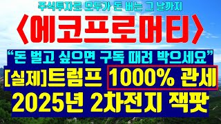 [에코프로머티] 에코프로머티리얼즈 ※실제※ 트럼프 中전기차 1000% 관세! 2025년 대한민국 2차전지 잭팟 터집니다