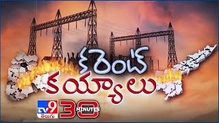 ఏపీ, తెలంగాణ మధ్య విద్యుత్ వార్ | AP-TS Power Fight | 30 Minutes - TV9