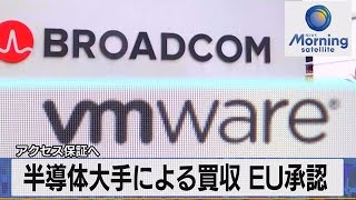 半導体大手による買収 EU承認 アクセス保証へ【モーサテ】（2023年7月13日）