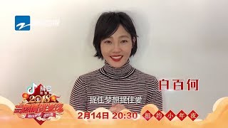 白百何邀你关注中国蓝燃情贺岁夜《中国蓝燃情贺岁夜》宣传片 20180214 [浙江卫视官方]