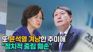 [나이트포커스] 추미애 \