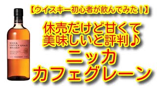 【ウイスキー初心者が飲んでみた！】休売だけど甘くて美味しいと評判のニッカカフェグレーンを飲んでみた！2020.01.10