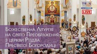 ⛪Божественна Літургія на свято Преображення. Трансляція наживо із церкви Різдва Пресвятої Богородиці