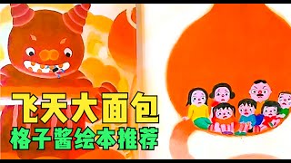 兒童有聲繪本故事《飛天大面包》|經典繪本|有聲繪本|睡前故事|中文繪本|晚安故事