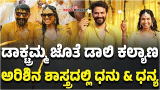 Dhananjaya Haldi Ceremony: ಅರಿಶಿನ ಶಾಸ್ತ್ರದಲ್ಲಿ ಮಿಂದೆದ್ದ ಡಾಲಿ \u0026 ಧನ್ಯತಾ | Vijay Karnataka