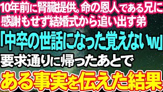 【スカッとする話】10年前、難病の弟に腎臓を提供して助けた兄に感謝もせず結婚式から追い出した弟「中卒の世話になった覚えないw」要求通りに帰ったあとである事実を伝えてやった結果【修羅場】