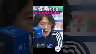 홍명보, “저를 버렸다, 대한민국 축구밖에 없다\