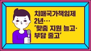 치매국가책임제 2년···'맞춤 지원 늘고·부담 줄고'