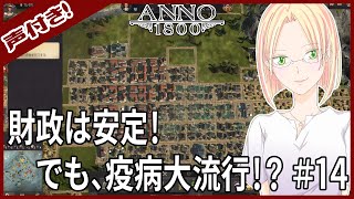 #14【Anno 1800】財政は安定！でも、疫病大流行！？/キャンペーンのエキスパートクリアを目指して！【アノ 1800/声付き・再編集版】