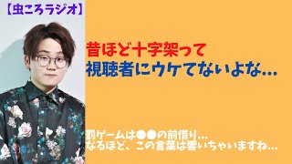 【切り抜き】虫コロラジオ　昔ほど十字架って視聴者にウケてないよね...