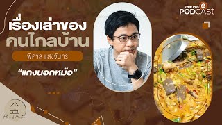 เรื่องเล่าของคนไกลบ้าน แกงนอกหม้อ (อ.ลาดยาว จ.นครสวรรค์) | Flavor of Hometown