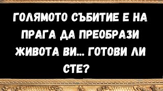 ГОЛЯМОТО СЪБИТИЕ Е НА ПРАГА ДА ПРЕОБРАЗИ ЖИВОТА ВИ...    ГОТОВИ ЛИ СТЕ?