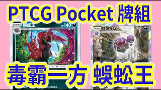 【Pokemon TCG Pocket】從此毒霸一方!! 蜈蚣王一下秒超夢!? 無ex卡的驕傲!!〈牌組對戰17〉