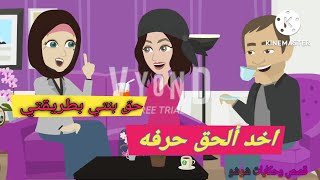 اخد الحق حرفه جابت حق بنتها