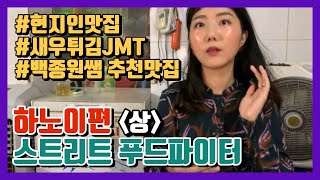 [랜선여행] 베트남 하노이 현지인 맛집 (솟방, 반똠, 퍼러이\u0026꿔이)