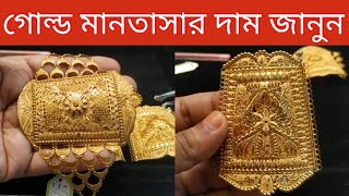 ভালো লাগার মতো গোল্ড  মানতাসা.gold mantasha design with price in bd.gold mantasha collection.