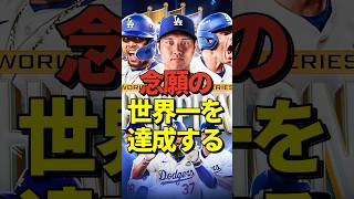 【世界一】大谷翔平、MLBワールドシリーズ制覇！【ドジャース7-6ヤンキース】 #shorts #大谷翔平 #mlb #baseball