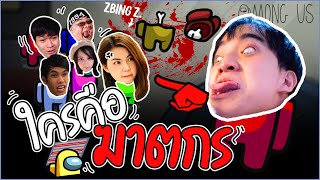 ใครโกหก แต่ผมหกโก Among Us feat. zbing z. Maser Gamer Xcroz etc. [part 1]