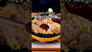 もはやこのためだけにタレを買う【焼肉のたれで焦がしねぎチャーハン】詳しいレシピはアプリで料理名を検索♪#炒飯 #チャーハン #焼肉のタレ #レシピ動画#料理動画 #おうちごはん#晩ごはん#簡単レシピ