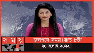 জনপদে সময় | রাত ৮টা | ২০ জুলাই ২০২২ | Somoy TV Bulletin 8pm | Latest Bangladeshi News