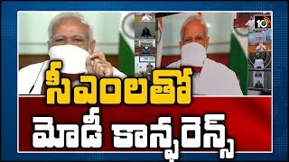 సీఎంలతో  మోడీ కాన్ఫరెన్స్  | PM Modi Discussing With State CMs About Lockdown Extension| 10TV