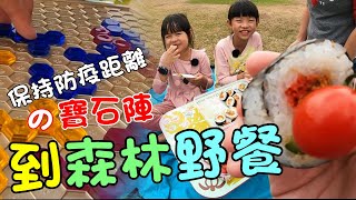 『到森林野餐』保持防疫距離的桌遊～寶石陣！(留言抽出5位得獎者)