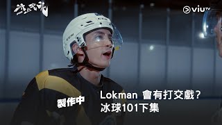 《製作中》《冰上火花》Lokman 會有打交戲？👿 ViuTV APP 同viu.tv 限定之冰球101下集👨‍🏫