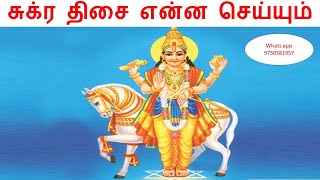 Sukra Dasa Palangal in Tamil | சுக்கிர தசை 20 வருடம் | சுப யோகி சுக்ரன்|சுக்கிரன் திசையும் பலன்களும்