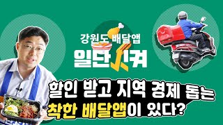 10% 할인 받고 지역 경제도 돕는 착한 배달앱이 있다? 강원도 배달앱 일단시켜!