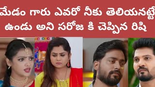 వసుధర మేడం గారు మన ఇంట్లో ఉన్నట్టు చెప్పొద్దు, తెలియనట్టే ఉండు అని సరోజ కి చెప్పిన రిషి (రంగా)