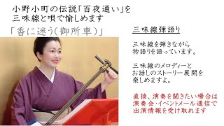 小野小町の百夜通い伝説を、三味線の曲で愉しめる！香に迷う（御所車）、端唄花季藤太郎