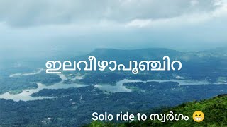 ഇലവീഴാപൂഞ്ചിറ |  ELAVEEZHA POONCHIRA | സ്വർഗം പോലെ ഒരു സ്ഥലം 😍| One day trip Vlog part 1