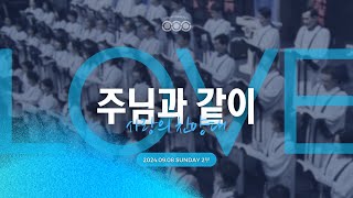 2024/9/8(주일) 꿈의교회, 사랑의 찬양대_주님과 같이